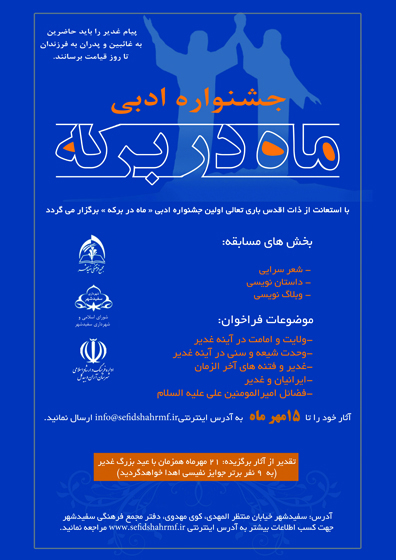 جشنواره ادبی ماه در برکه